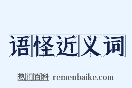 语怪近义词是什么意思的图片